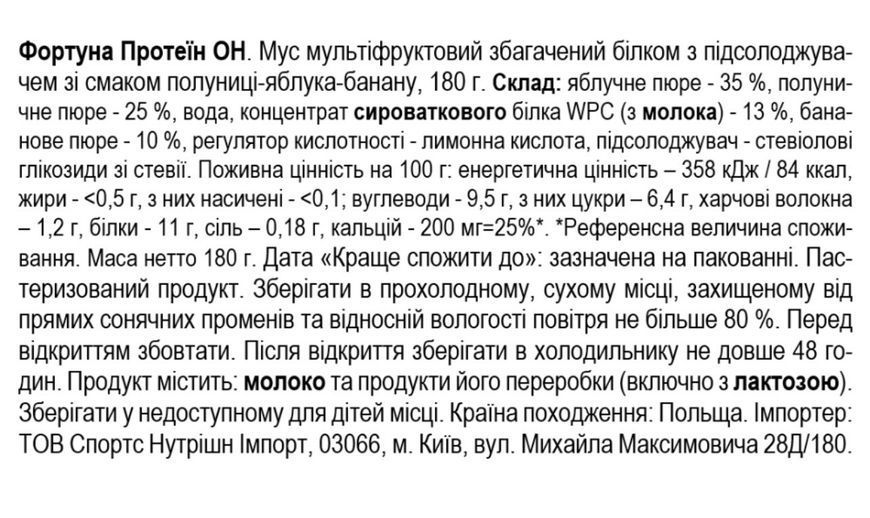 Fortuna Протеїн ОН. Мус мультіфруктовий збагачений білком, 180 г - полуниця-яблуко-банан  822946 фото