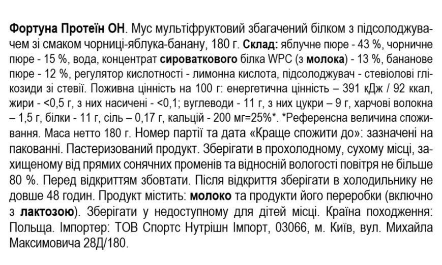 Fortuna Протеїн ОН. Мус мультіфруктовий збагачений білком, 180 г - чорниця-яблуко-банан 822945 фото