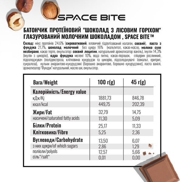 SPACE BITE Протеїновий батончик Шоколад з лісовим горіхом 45 г 4820267770845 фото