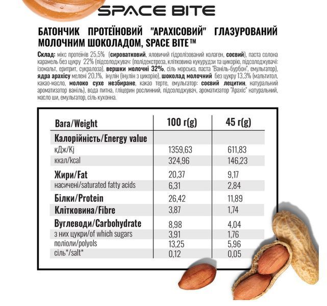 Бокс 10 штук SPACE BITE АРАХІС-КАРАМЕЛЬ 45 г 2725182513 фото